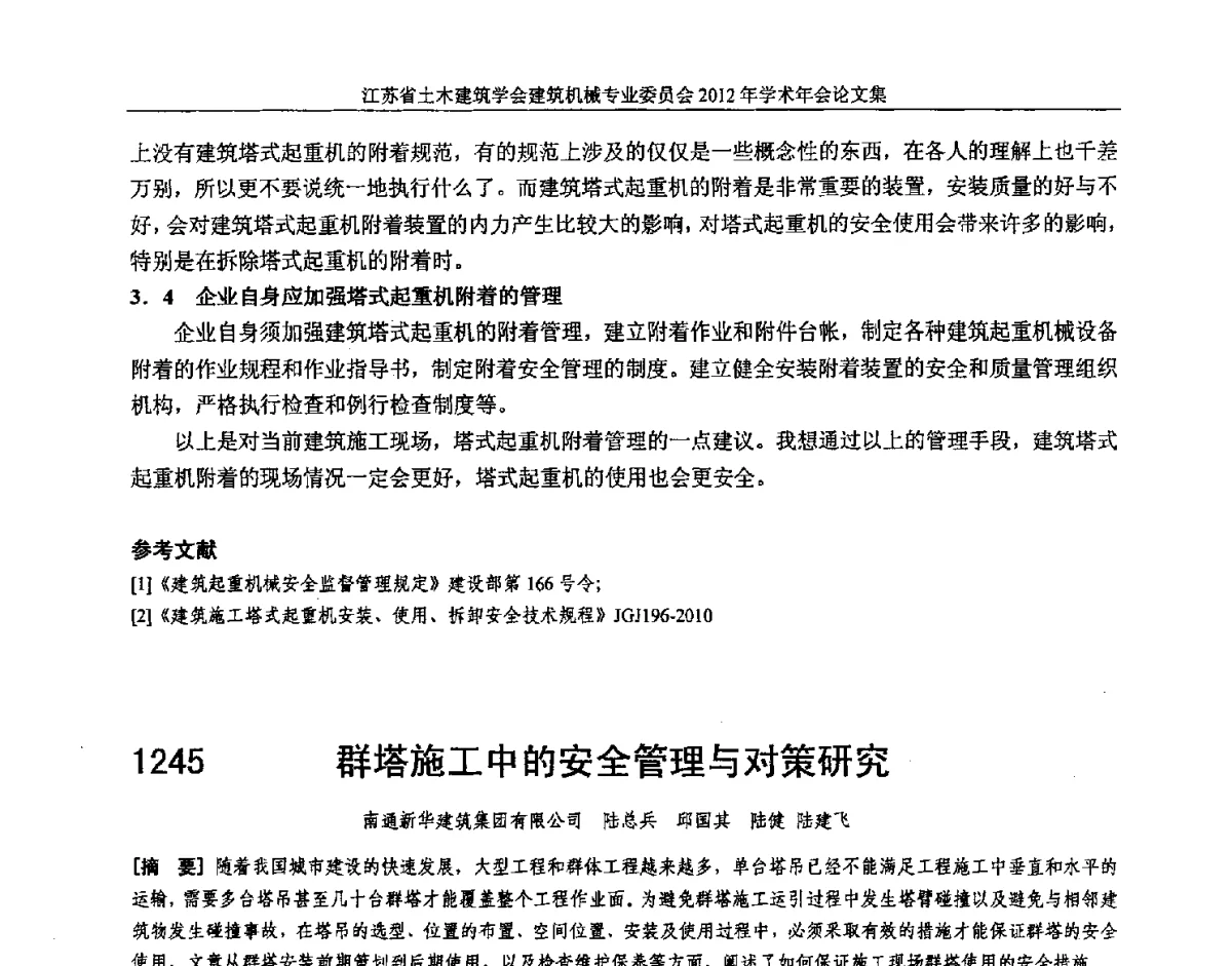 群塔施工中的安全管理与对策研究 - 江苏省土木建筑学会建筑机械专业委员会2012年学术年会