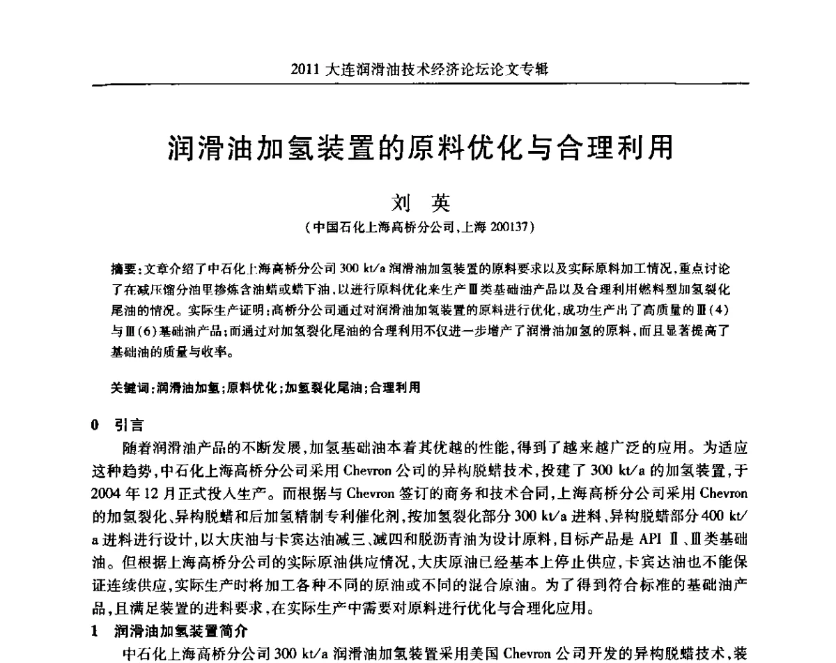 润滑油加氢装置的原料优化与合理利用 - 2011年润滑油技术经济论坛