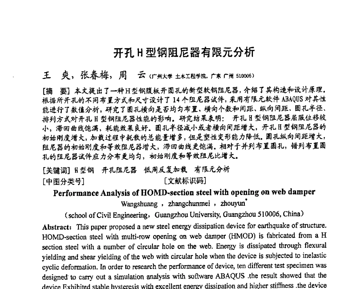 开孔H型钢阻尼器有限元分析 - 第十三届高层建筑抗震技术交流会