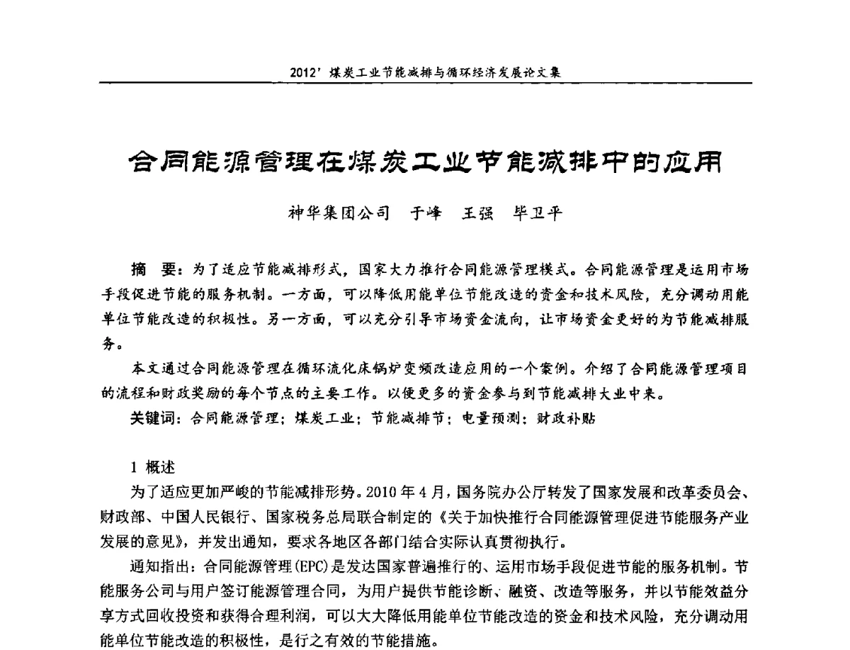 合同能源管理在煤炭工业节能减排中的应用 - 2012’煤炭工业节能减排与循环经济发展论坛