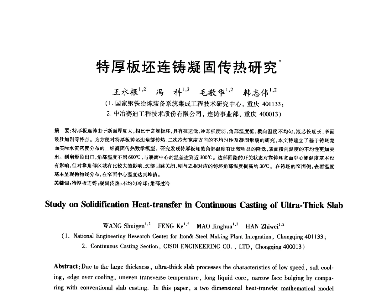 特厚板坯连铸凝固传热研究 - 2012年全国炼钢-连铸生产技术会