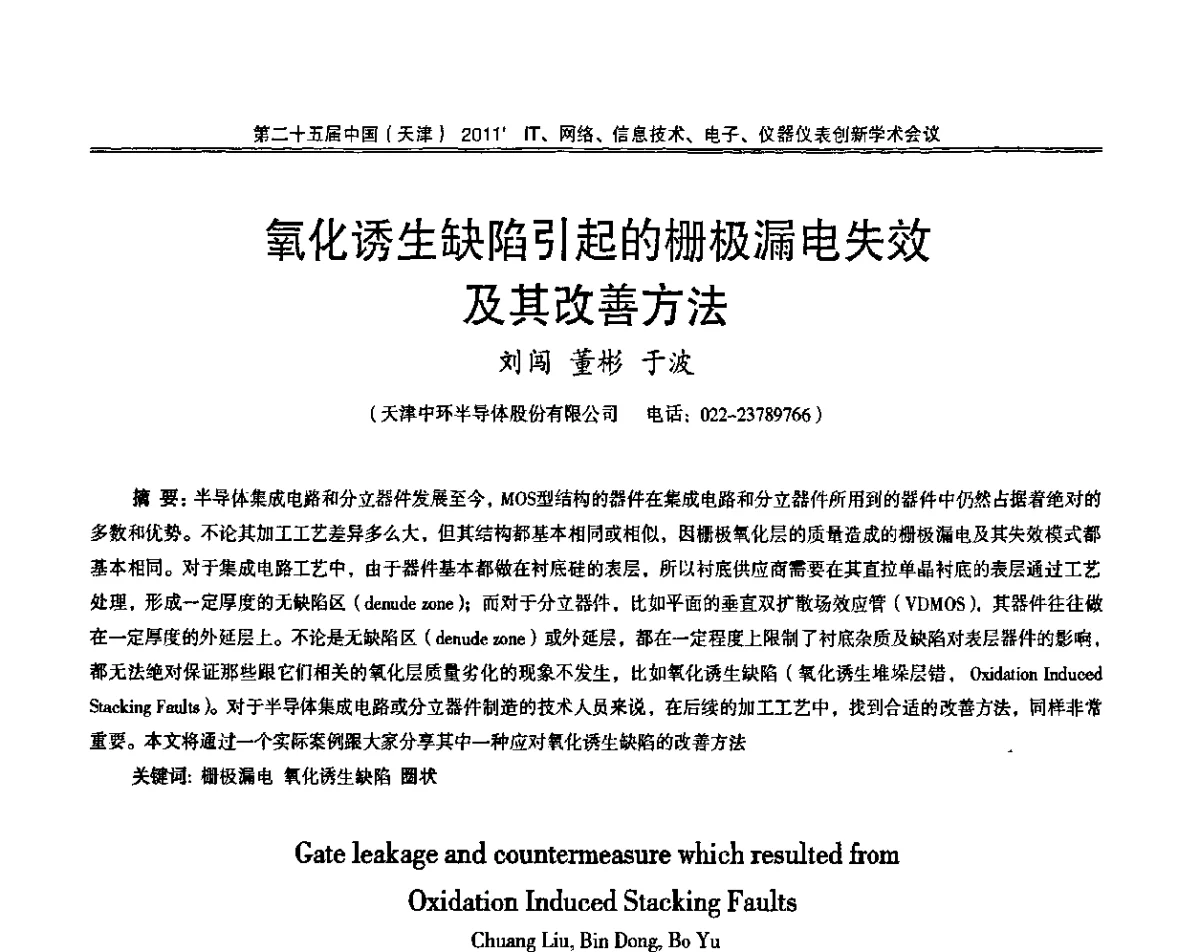 氧化诱生缺陷引起的栅极漏电失效及其改善方法 - 第二十五届中国(天津)2011’IT、网络、信息技术、电子、仪器仪表创新学术会议