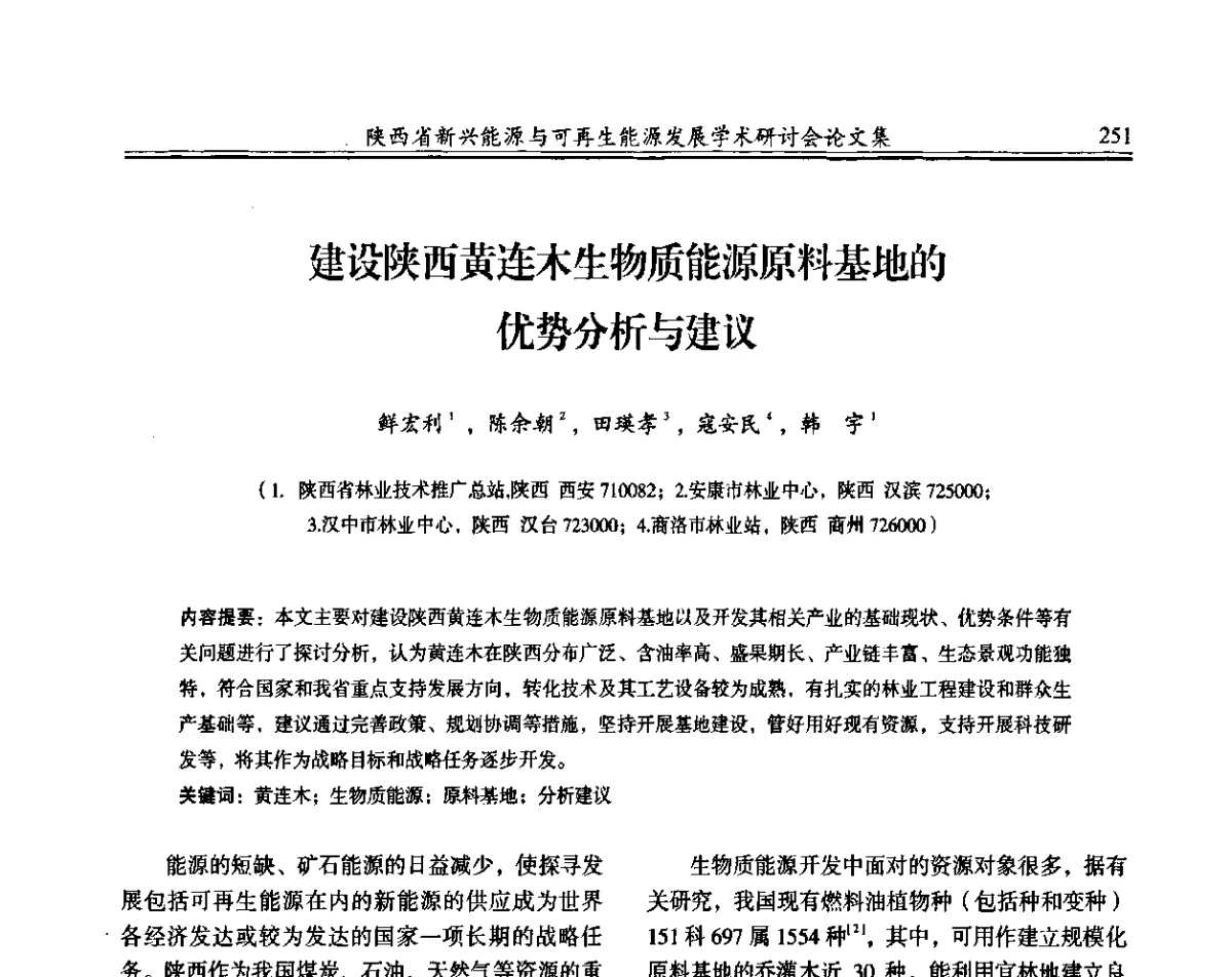 建设陕西黄连木生物质能源原料基地的优势分析与建议 - 陕西省新兴能源与可再生能源发展学术研讨会