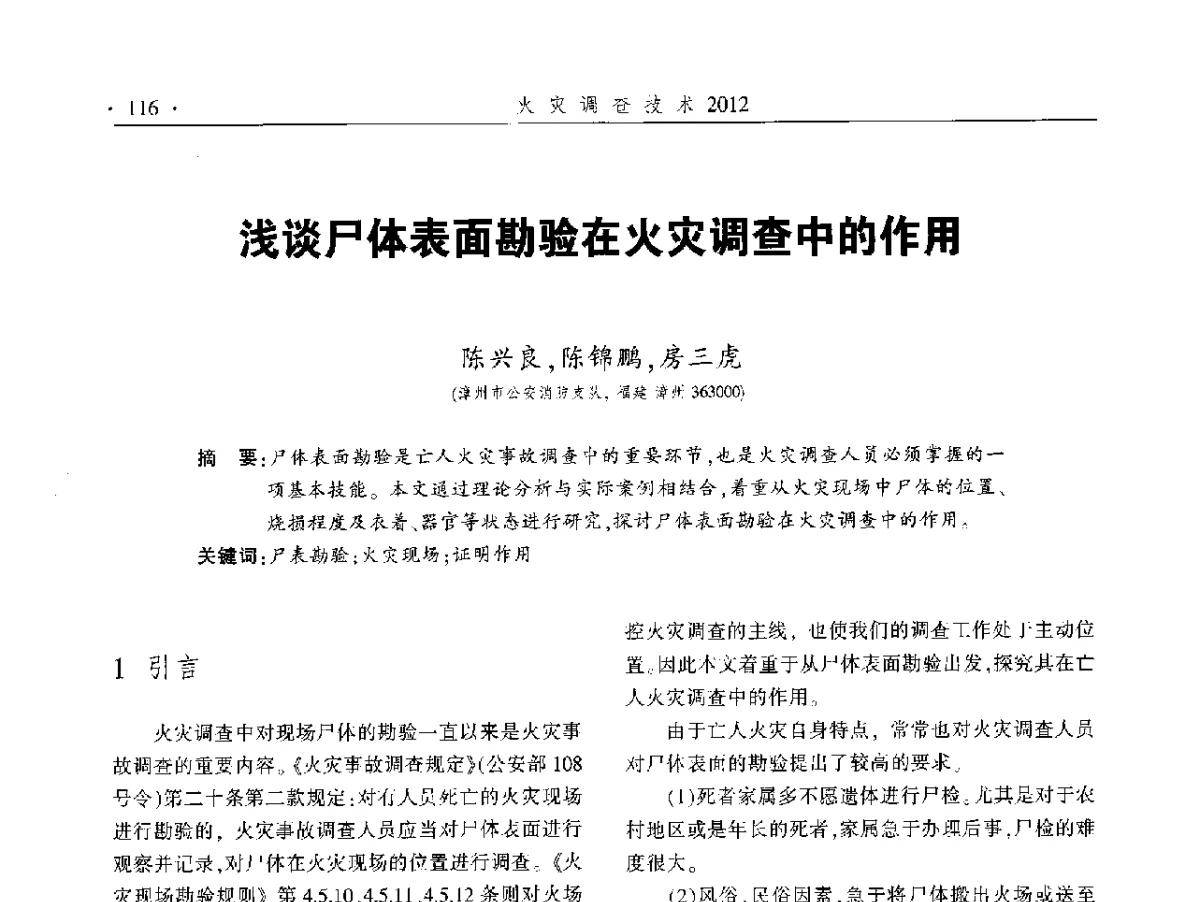 浅谈尸体表面勘验在火灾调查中的作用 - 中国消防协会火灾原因调查专业委员会五届二次年会暨学术研讨会