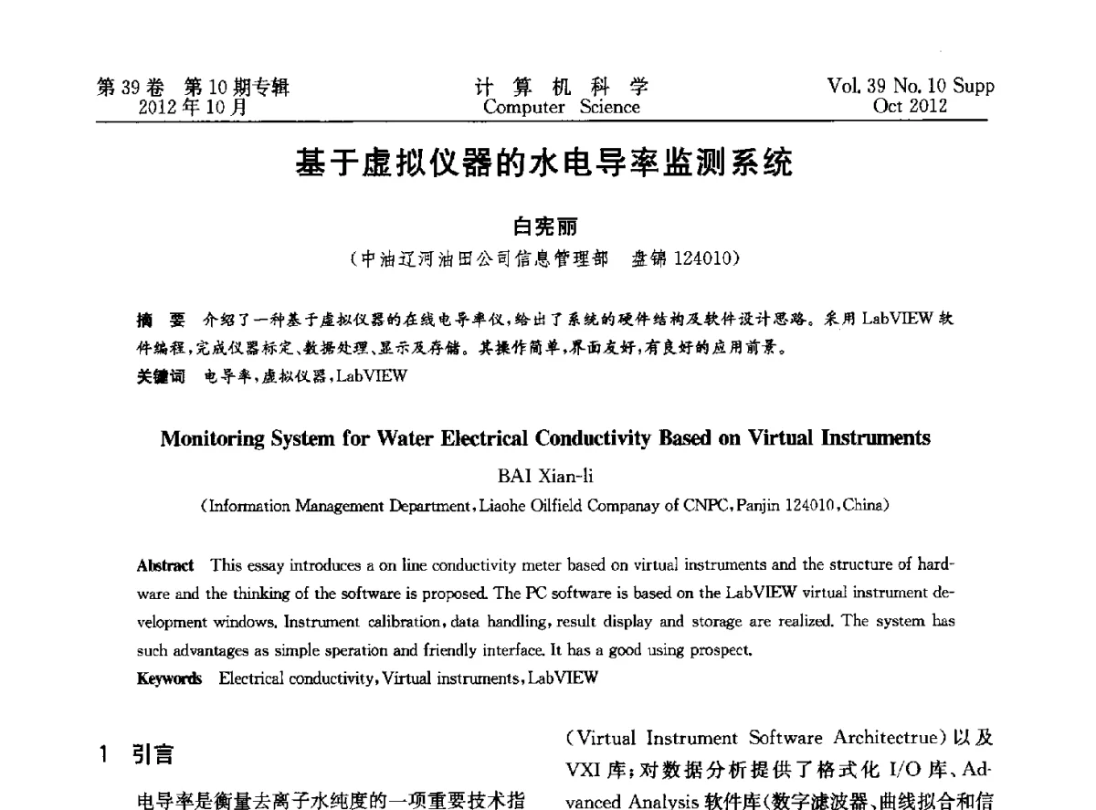 基于虚拟仪器的水电导率监测系统 - 中国计算机用户协会网络应用分会2012年第十六届网络新技术与应用年会