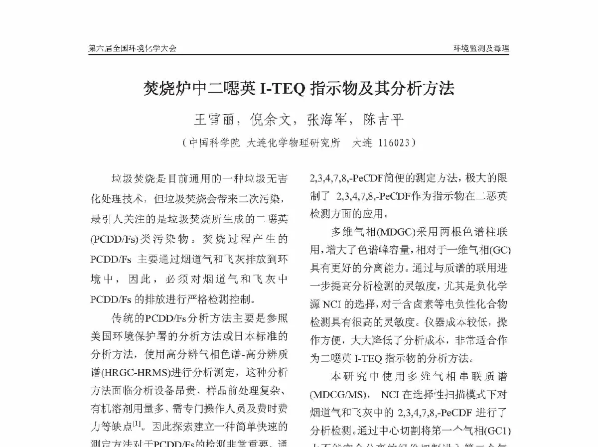 焚烧炉中二噁英I-TEQ指示物及其分析方法 - 第六届全国环境化学学术大会
