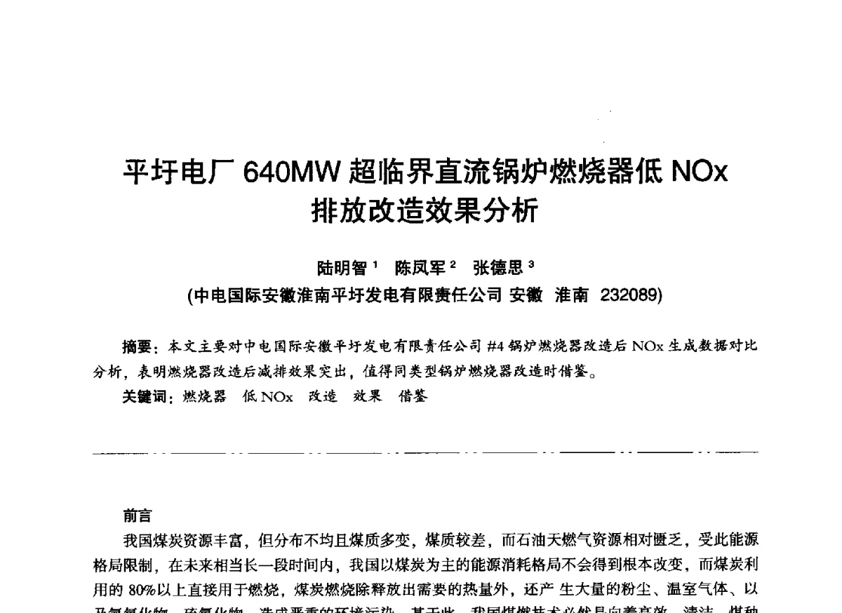 平圩电厂640MW超临界直流锅炉燃烧器低NOx排放改造效果分析 - “信铬钢杯”第二届热电厂锅炉专业暨锅炉燃烧与防腐节能技术交流研讨会