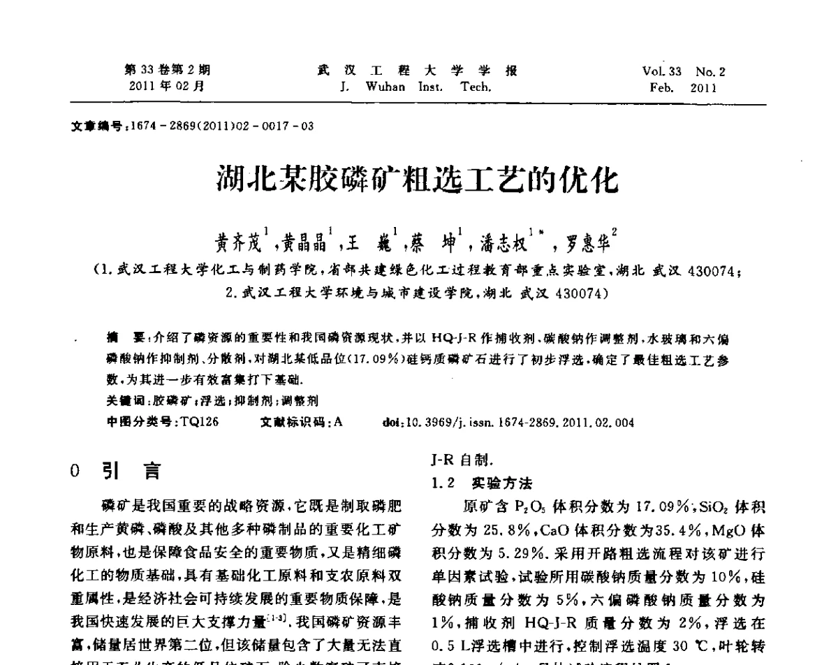 湖北某胶磷矿粗选工艺的优化 - 第六届世界磷矿加工大会