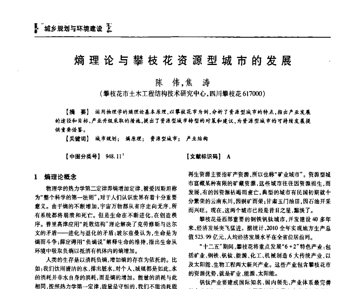 熵理论与攀枝花资源型城市的发展 - 四川省土木建筑学会第36届学术年会