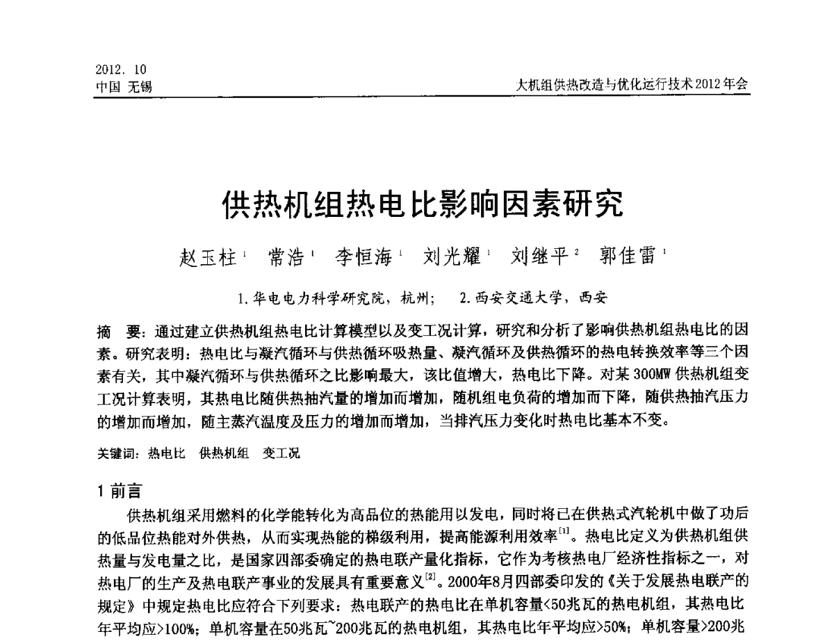 供热机组热电比影响因素研究 - 大机组供热改造与优化运行技术2012年会