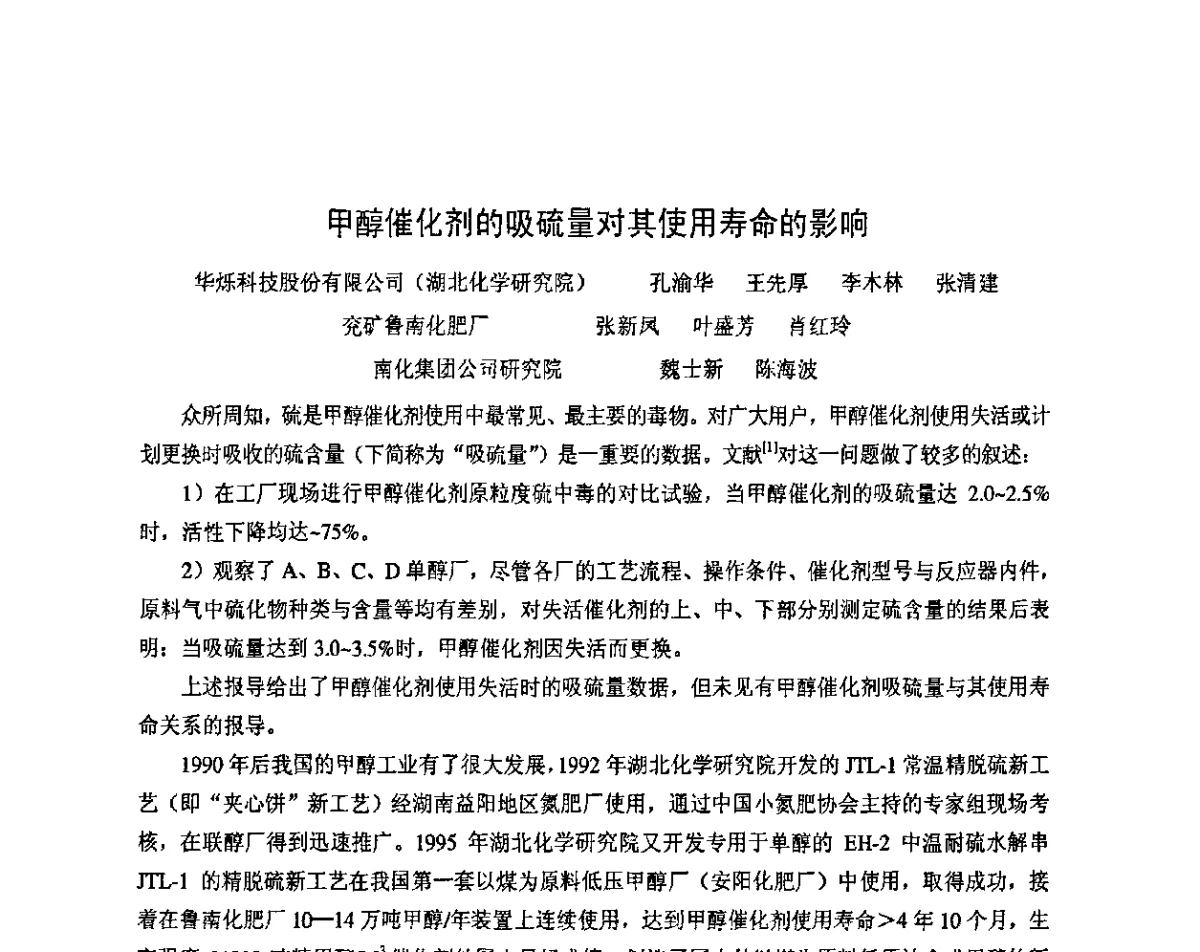 甲醇催化剂的吸硫量对其使用寿命的影响 - 2011年中国甲醇产业大会