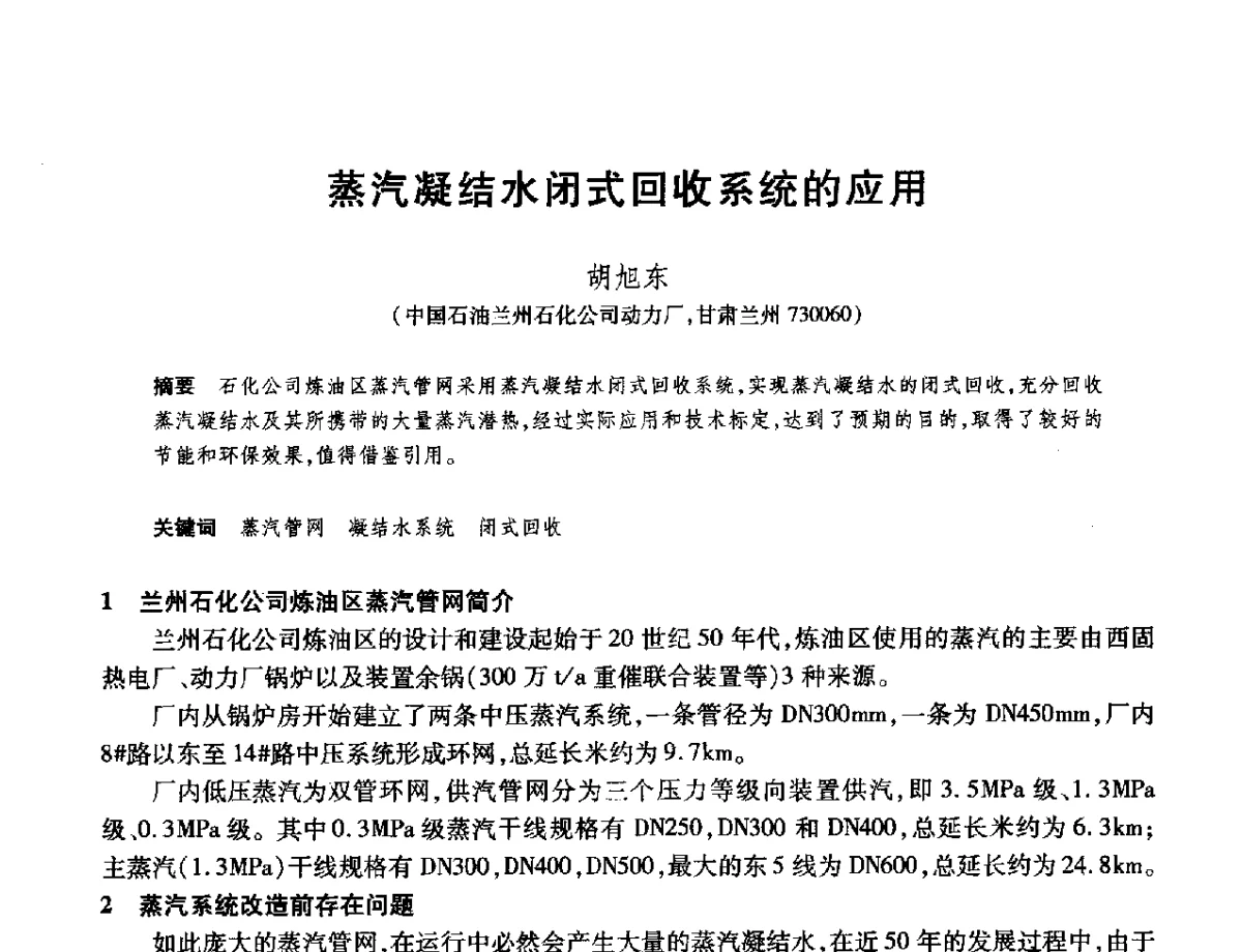 蒸汽凝结水闭式回收系统的应用 - 2012年中国石油化工信息学会石油炼制分会北方组年会