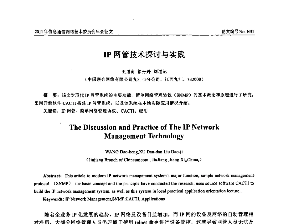 IP网管技术探讨与实践 - 中国通信学会信息通信网络技术委员会2011年年会