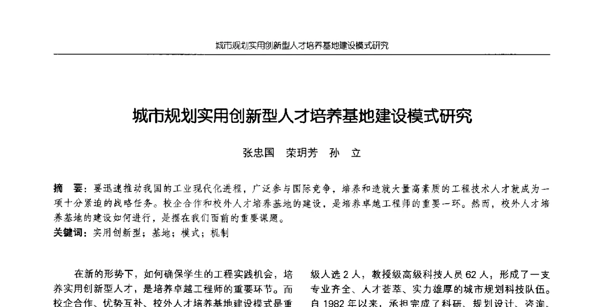 城市规划实用创新型人才培养基地建设模式研究 - 2012全国高等学校城市规划专业指导委员会年会