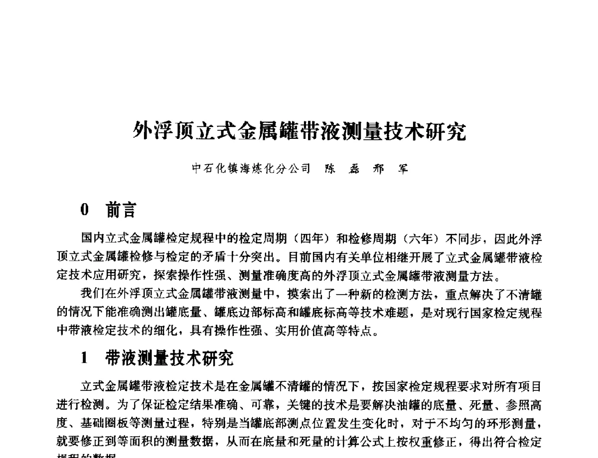 外浮顶立式金属罐带液测量技术研究 - 2011年“计量为工业现代化服务”技术报告会