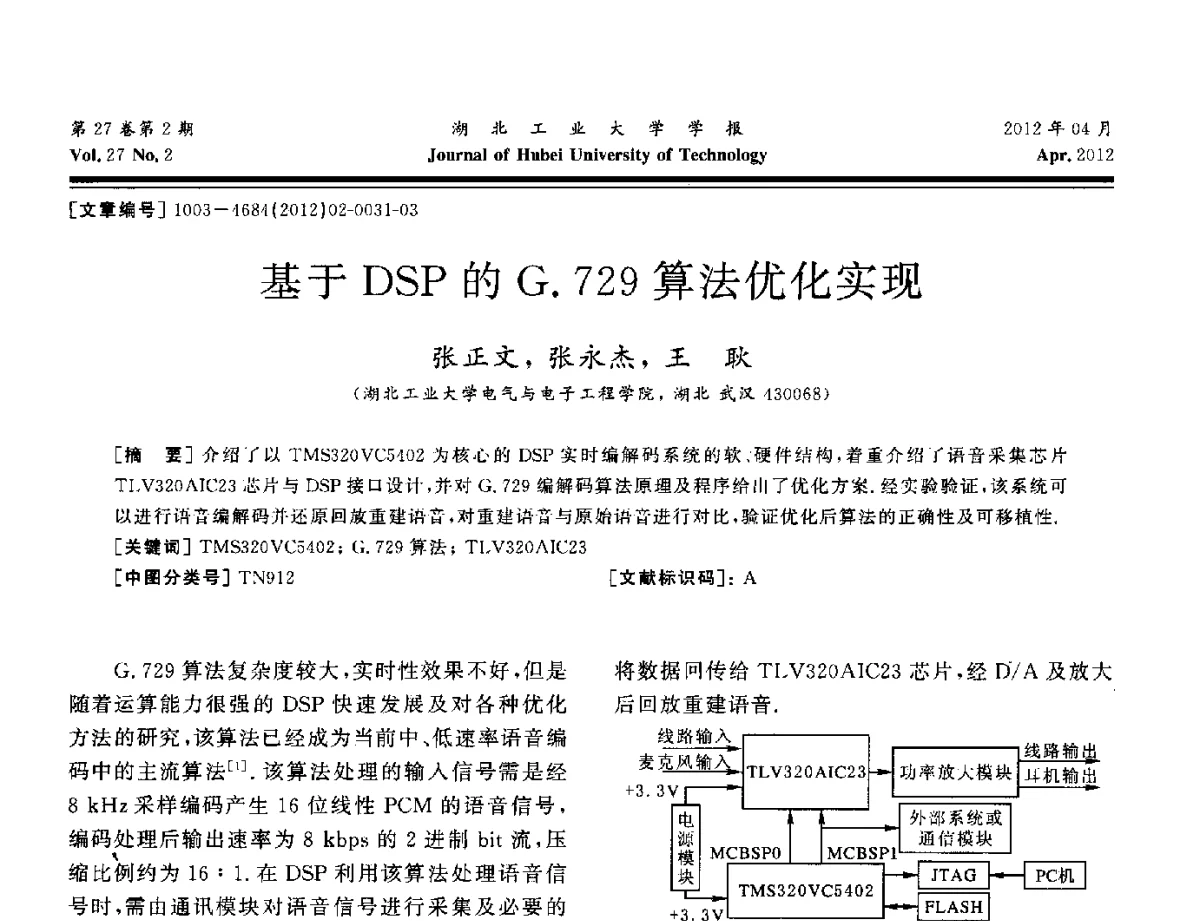基于DSP的G.729算法优化实现 - 湖北省机械工程学会机械设计与传动专委会暨武汉市机械设计与传动学会第20届学术年会