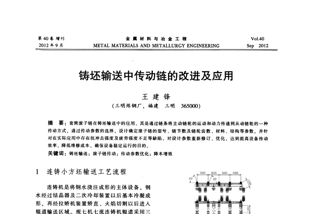 铸坯输送中传动链的改进及应用 - 2012年中南·泛珠三角炼钢连铸学术交流会