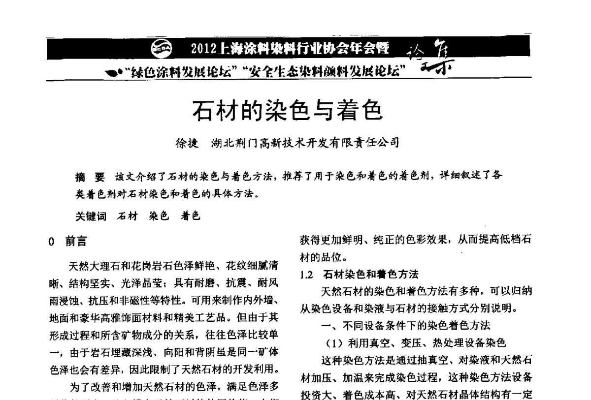 石材的染色与着色 - 2012上海涂料染料行业协会年会暨绿色涂料发展论坛、安全生态染料颜料发展论坛