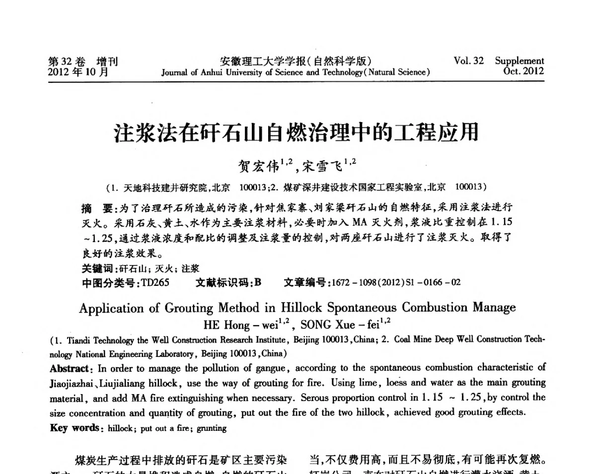 注浆法在矸石山自燃治理中的工程应用 - 2012年全国矿山建设学术会议