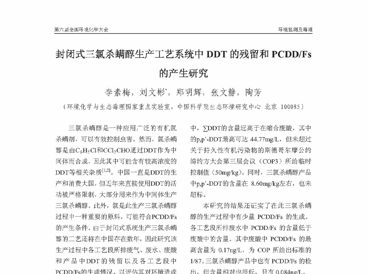 封闭式三氯杀螨醇生产工艺系统中DDT的残留和PCDD_Fs的产生研究 - 第六届全国环境化学学术大会