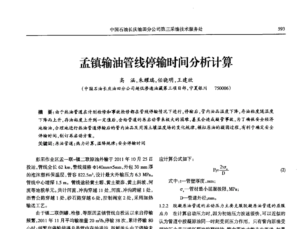 孟镇输油管线停输时间分析计算 - 第八届宁夏青年科学家论坛石化专题论坛