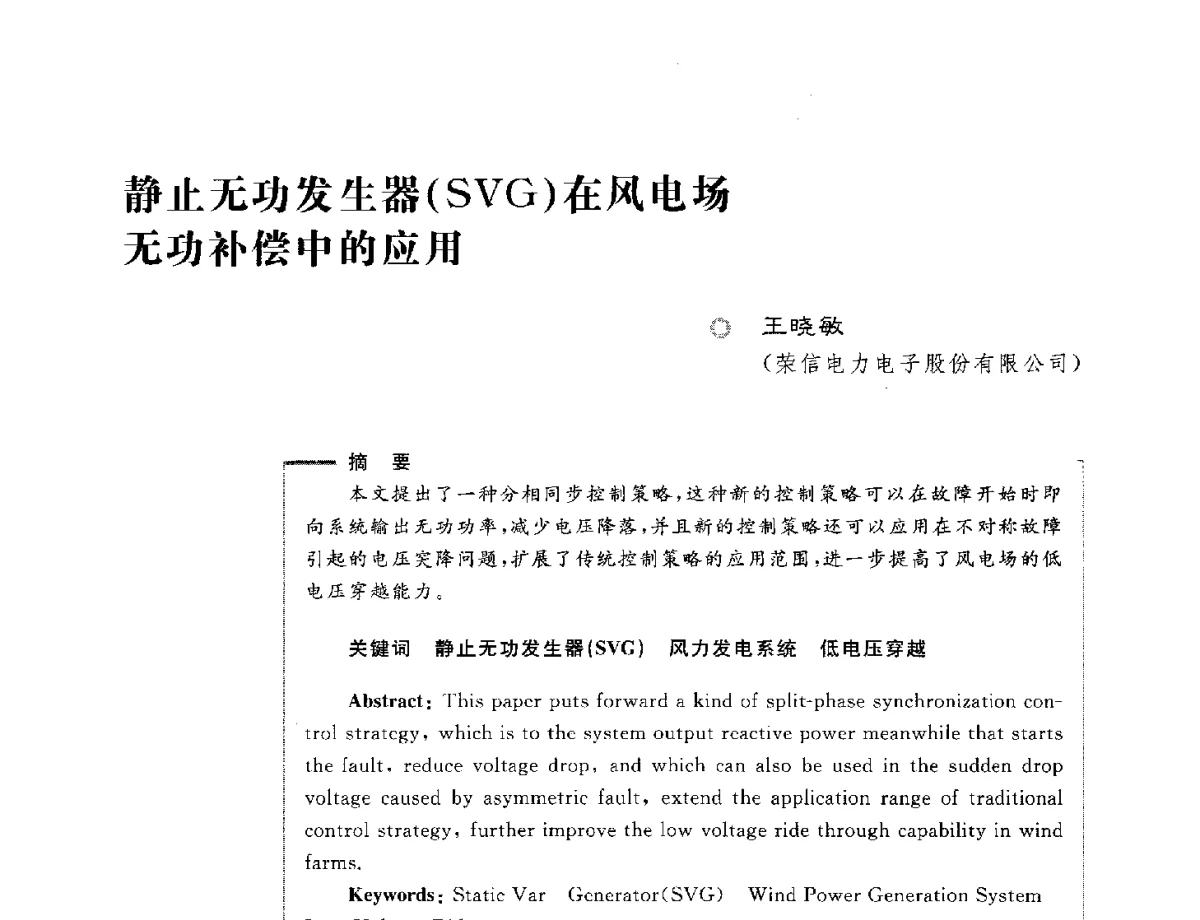 静止无功发生器(SVG)在风电场无功补偿中的应用 - 第六届电能质量国际研讨会