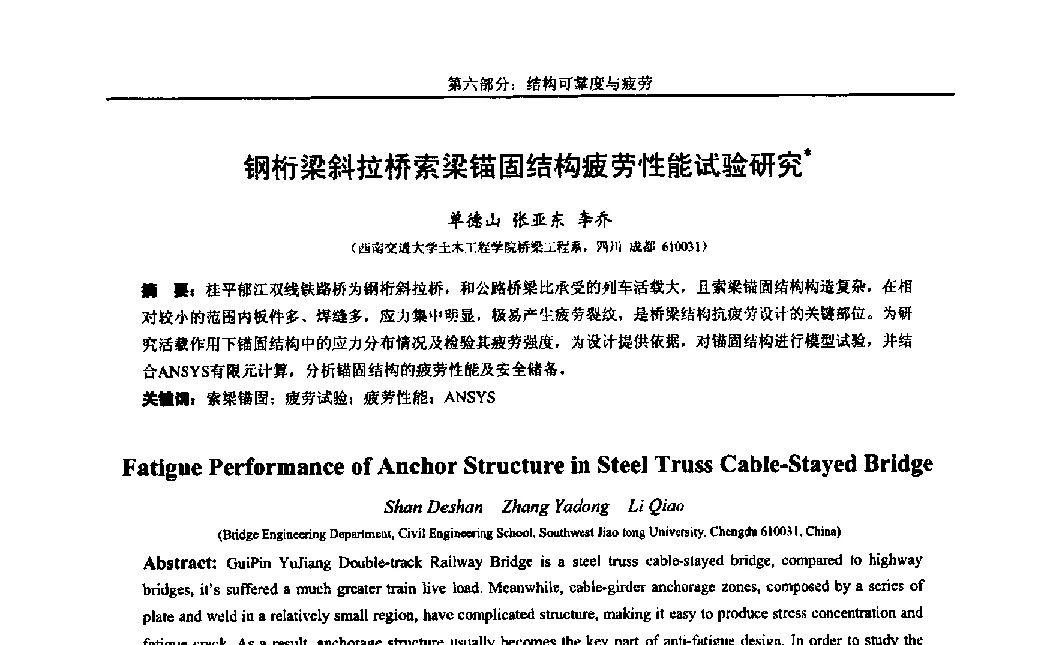 钢桁梁斜拉桥索梁锚固结构疲劳性能试验研究 - 第八届全国随机振动理论与应用学术会议暨第一届全国随机动力学学术会议