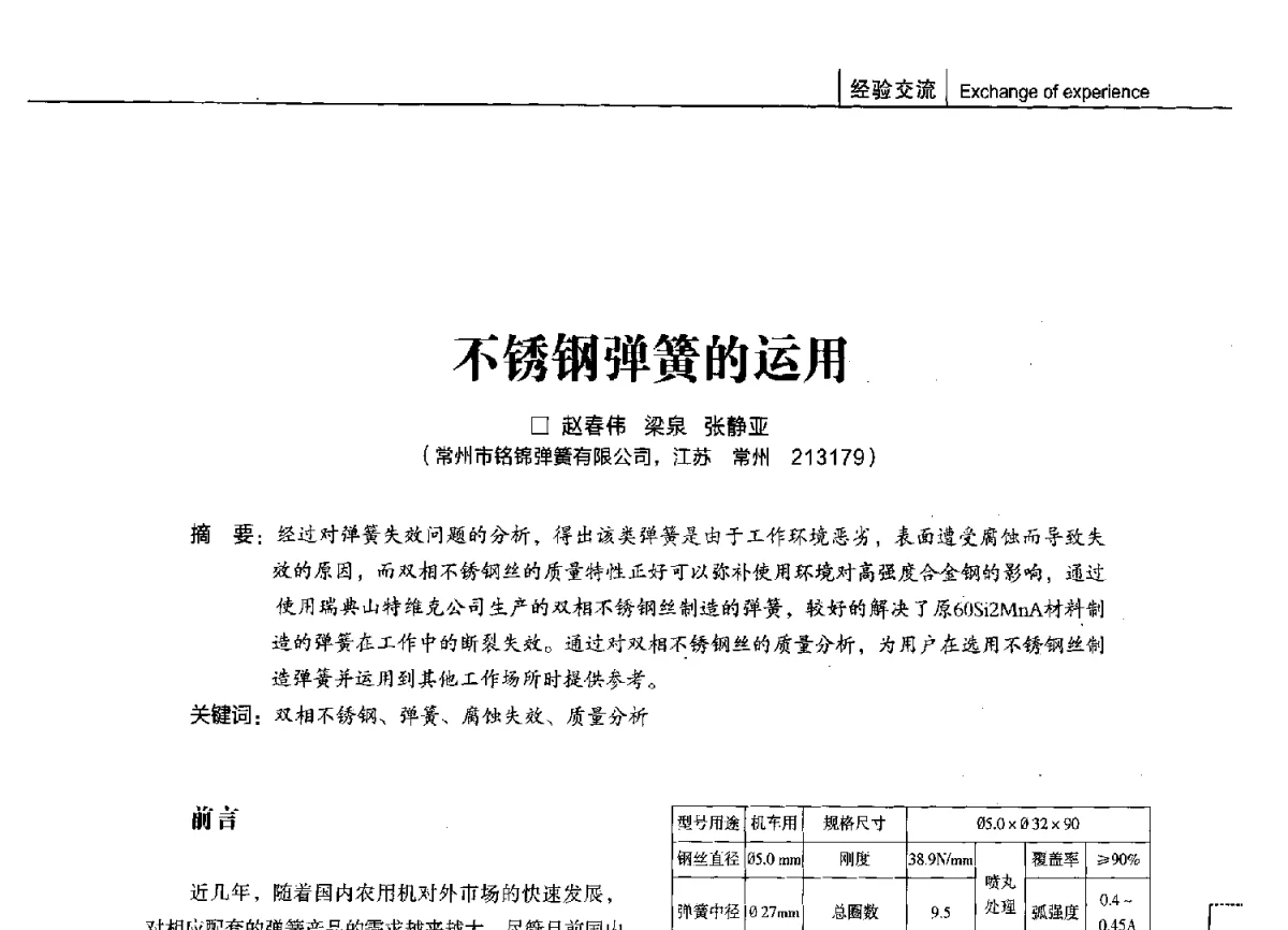 不锈钢弹簧的运用 - 第十四届全国弹簧学术会、第十二届全国弹簧失效分析讨论会暨第八届海峡两岸弹簧专业研讨会