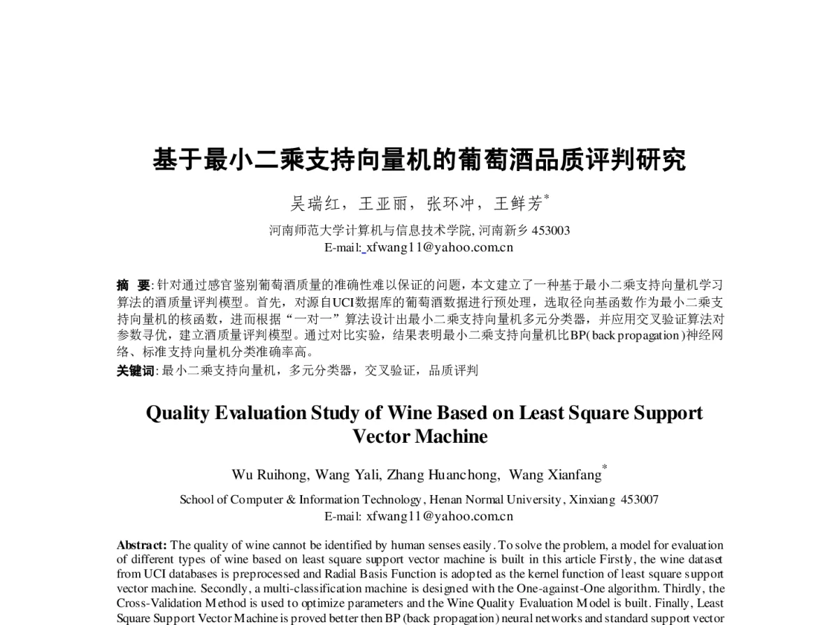 基于最小二乘支持向量机的葡萄酒品质评判研究 - 第23届过程控制会议