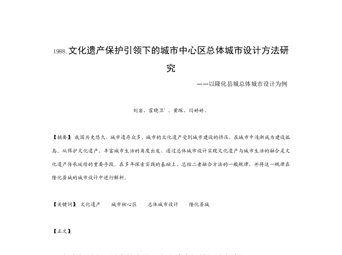 文化遗产保护引领下的城市中心区总体城市设计方法研究--以隆化县城总体城市设计为例 - 2012中国城市规划年会