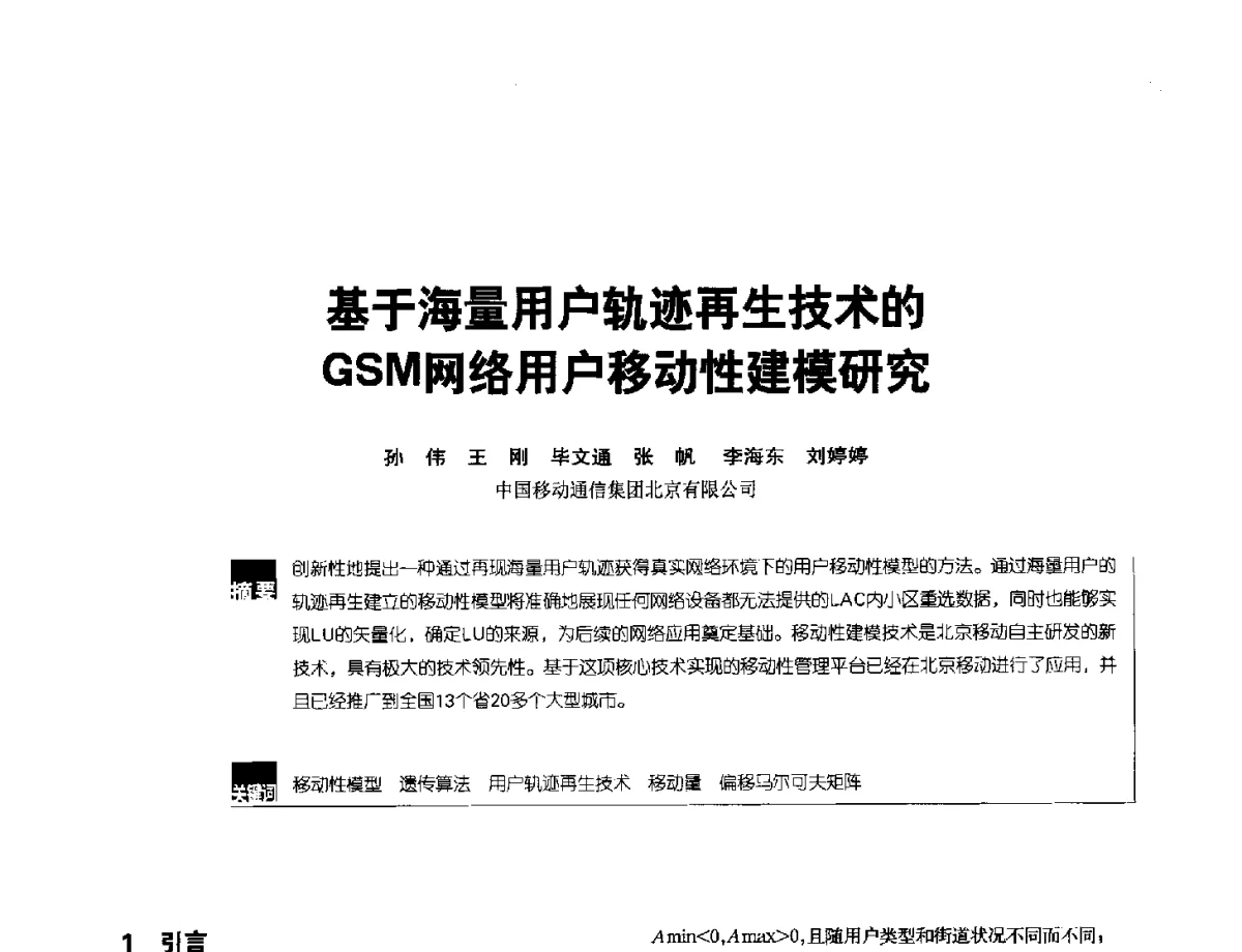 基于海量用户轨迹再生技术的GSM网络用户移动性建模研究 - 2012全国无线及移动通信学术大会