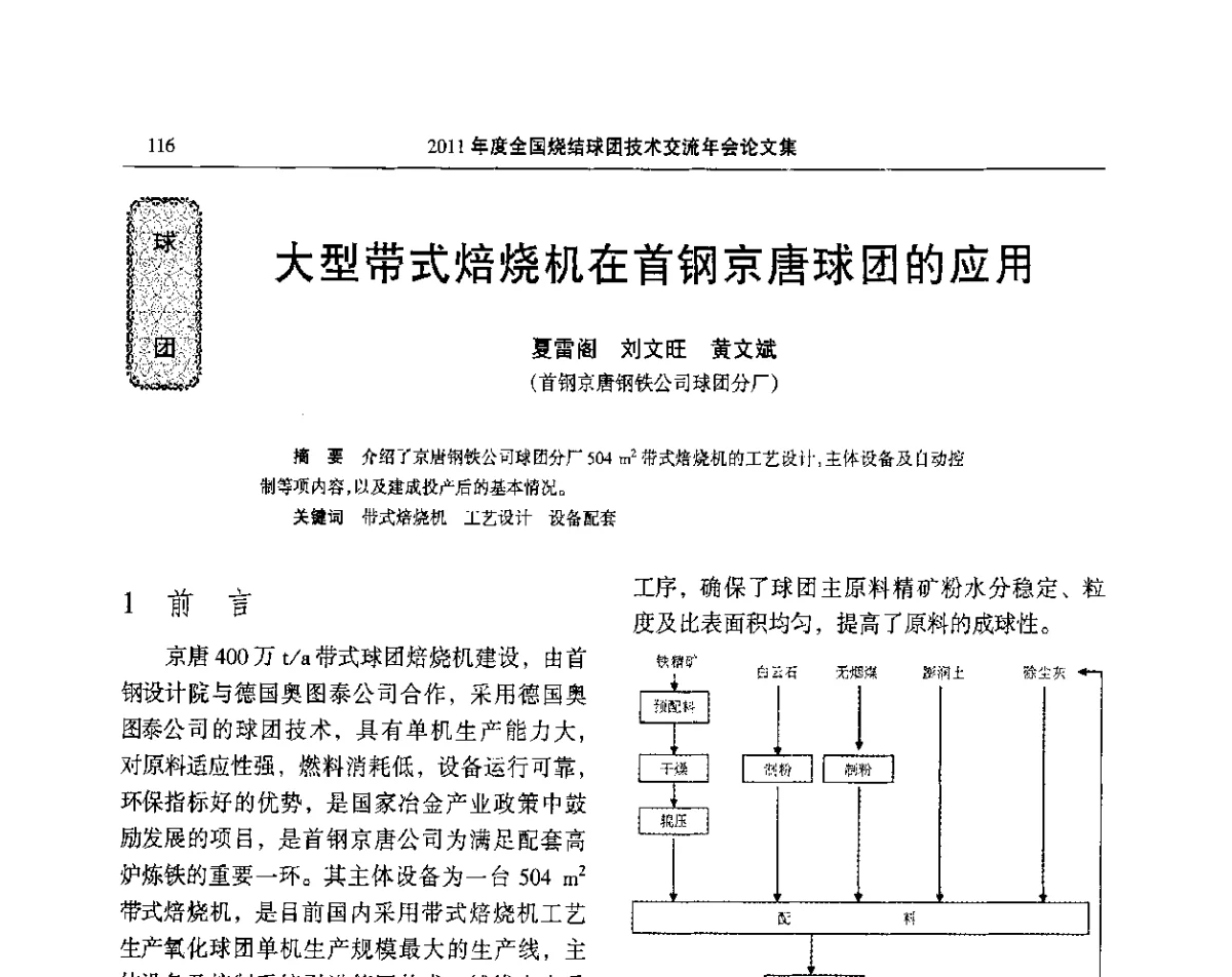 大型带式焙烧机在首钢京唐球团的应用 - 2011年度全国烧结球团技术交流年会