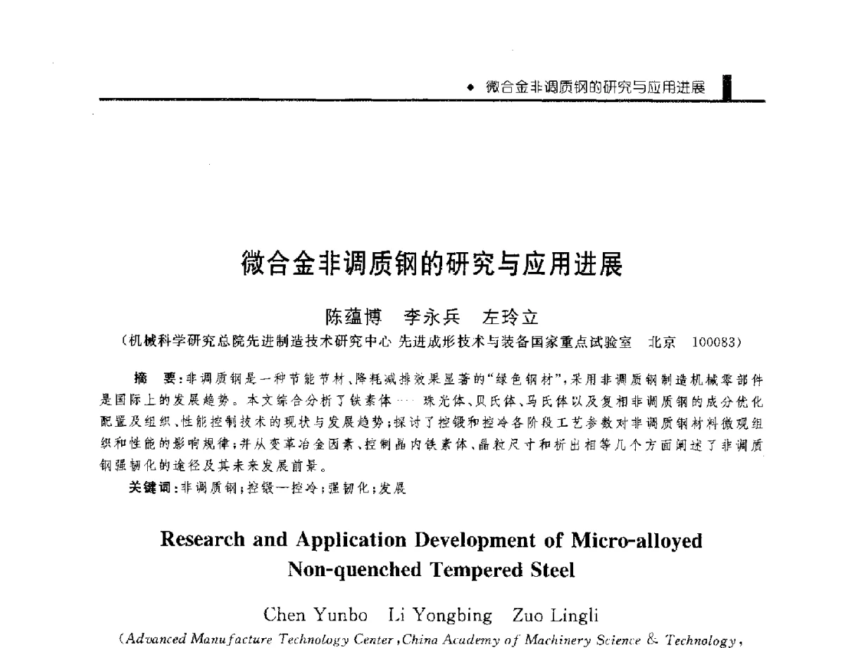 微合金非调质钢的研究与应用进展 - 中国工程院化工、冶金与材料工程学部第九届学术会议