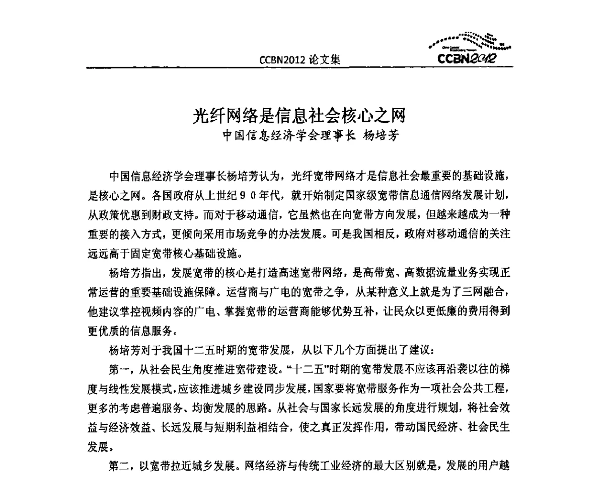光纤网络是信息社会核心之网 - 2012年中国国际广播电视信息网络展览会CCBN2012