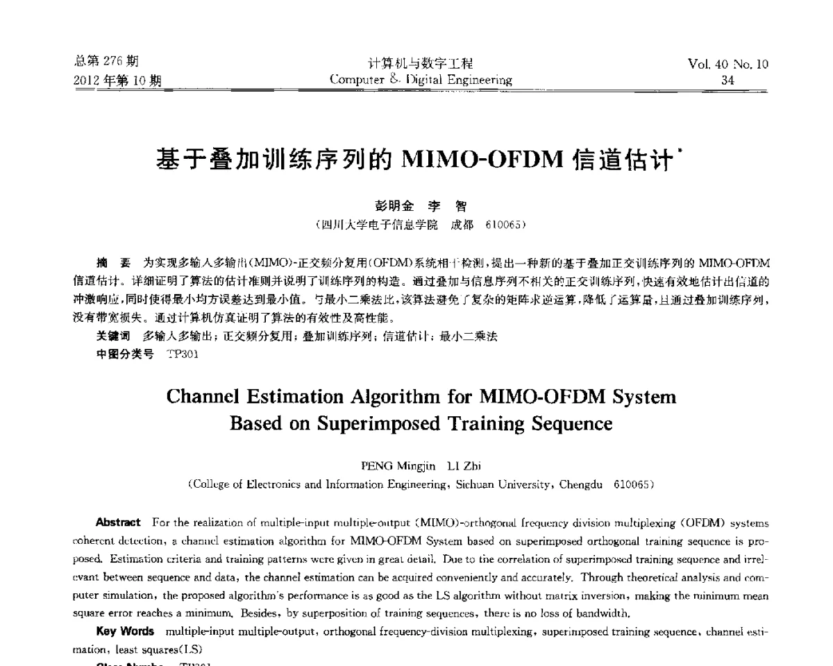 基于叠加训练序列的MIMO-OFDM信道估计 - 第五届江苏计算机大会
