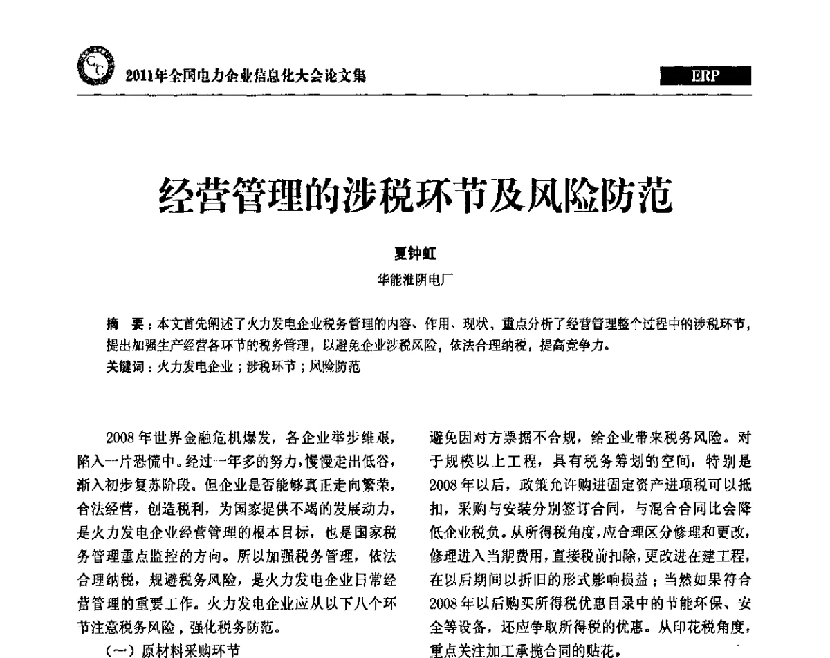 经营管理的涉税环节及风险防范 - 2011年全国电力企业信息化大会