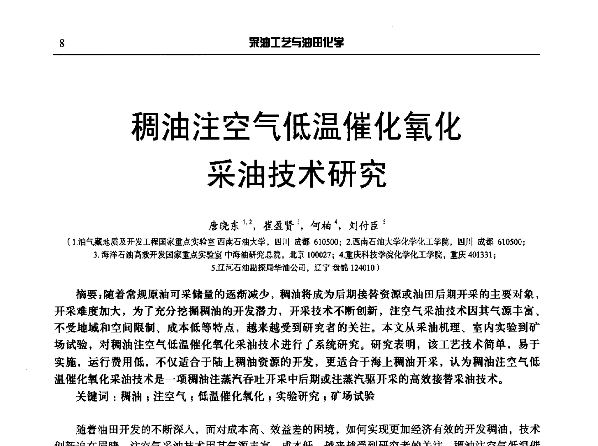 稠油注空气低温催化氧化采油技术研究 - 中国采油工程技术及油田化学技术交流会