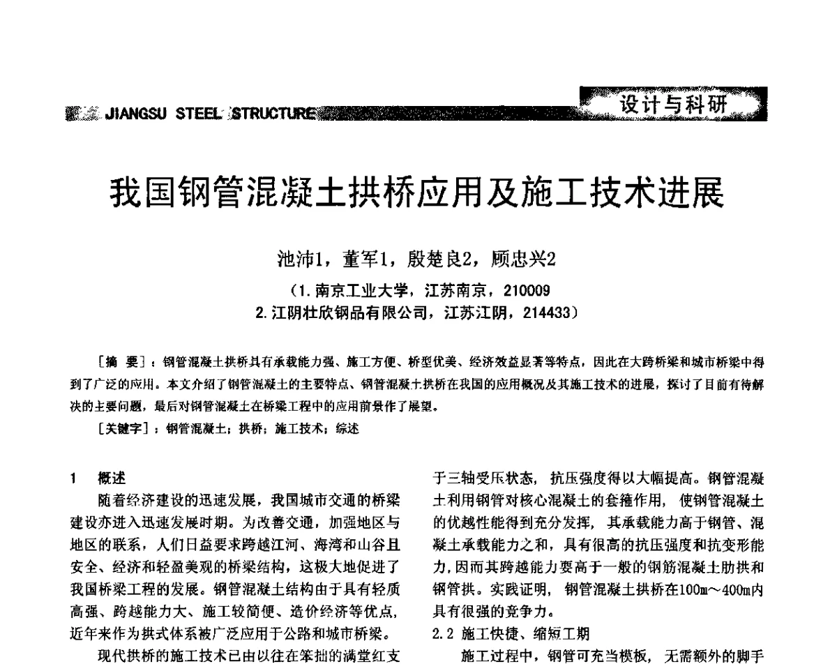 我国钢管混凝土拱桥应用及施工技术进展 - 第七届全国省际钢结构行业组织经济技术协作会暨2011年江苏省钢结构年会 江苏省钢结构新技术研讨会