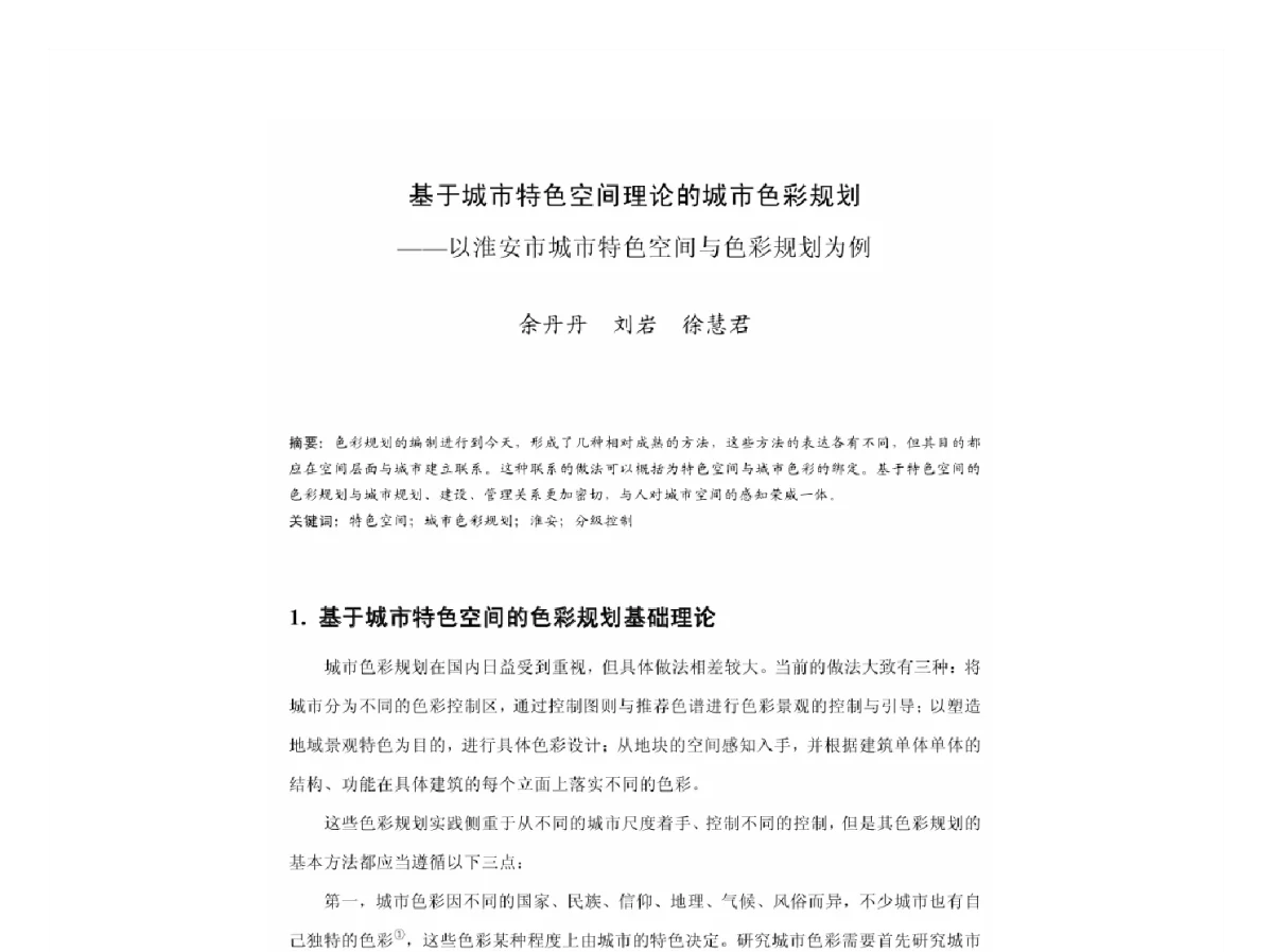 基于城市特色空间理论的城市色彩规划--以淮安市城市特色空间与色彩规划为例 - 2011中国城市规划年会