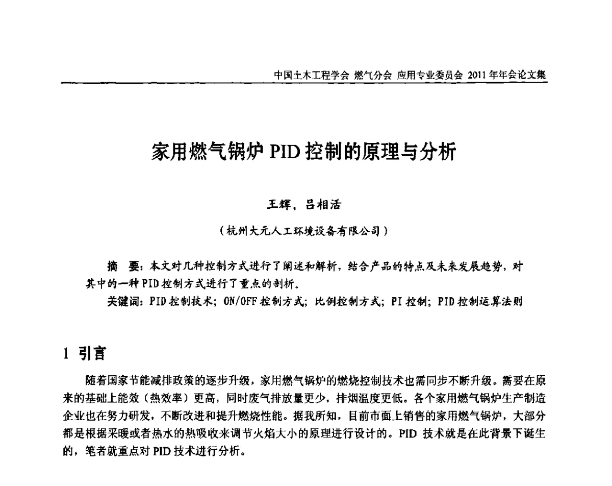 家用燃气锅炉PID控制的原理与分析 - 中国土木工程学会燃气分会应用专业委员会、燃气供热专业委员会2011年年会