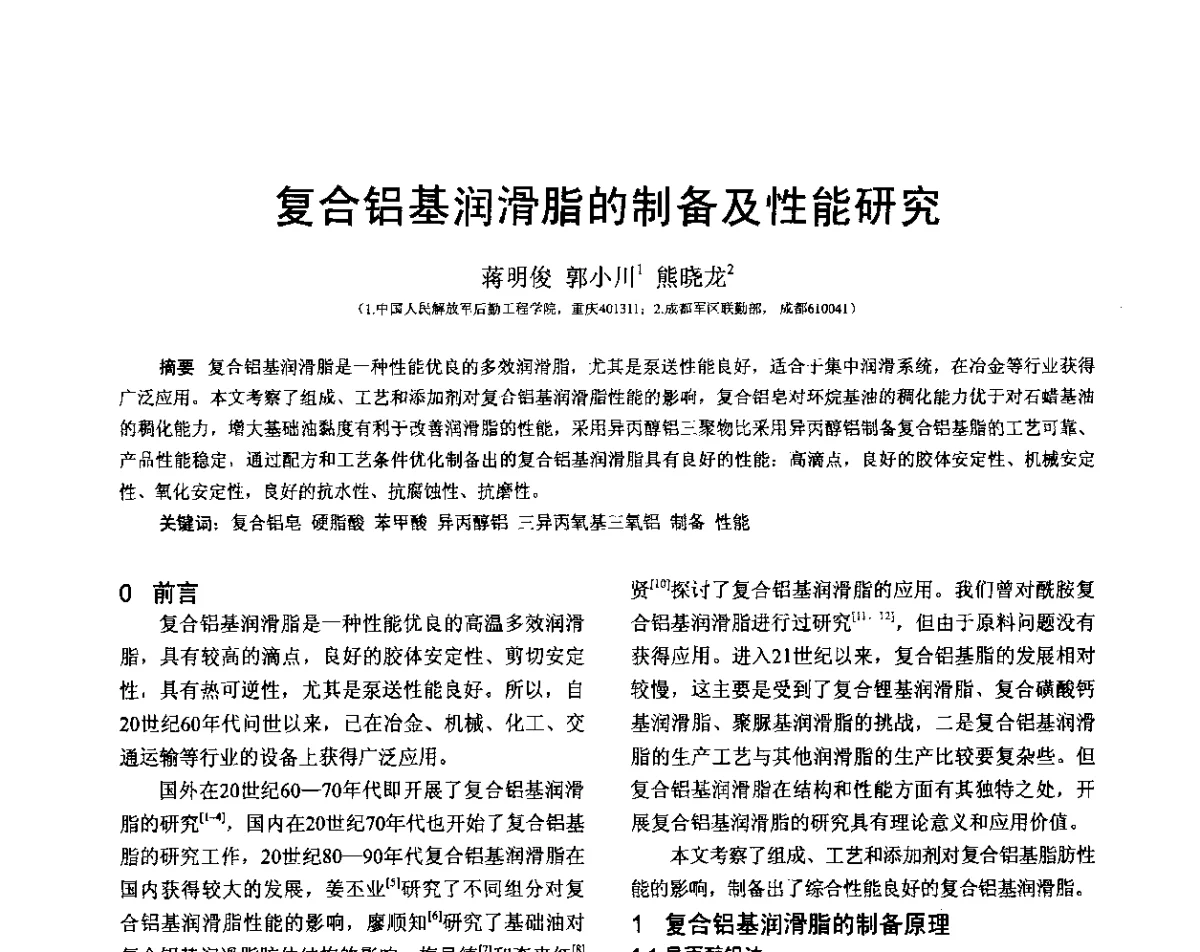 复合铝基润滑脂的制备及性能研究 - 全国第十六届润滑脂技术交流会