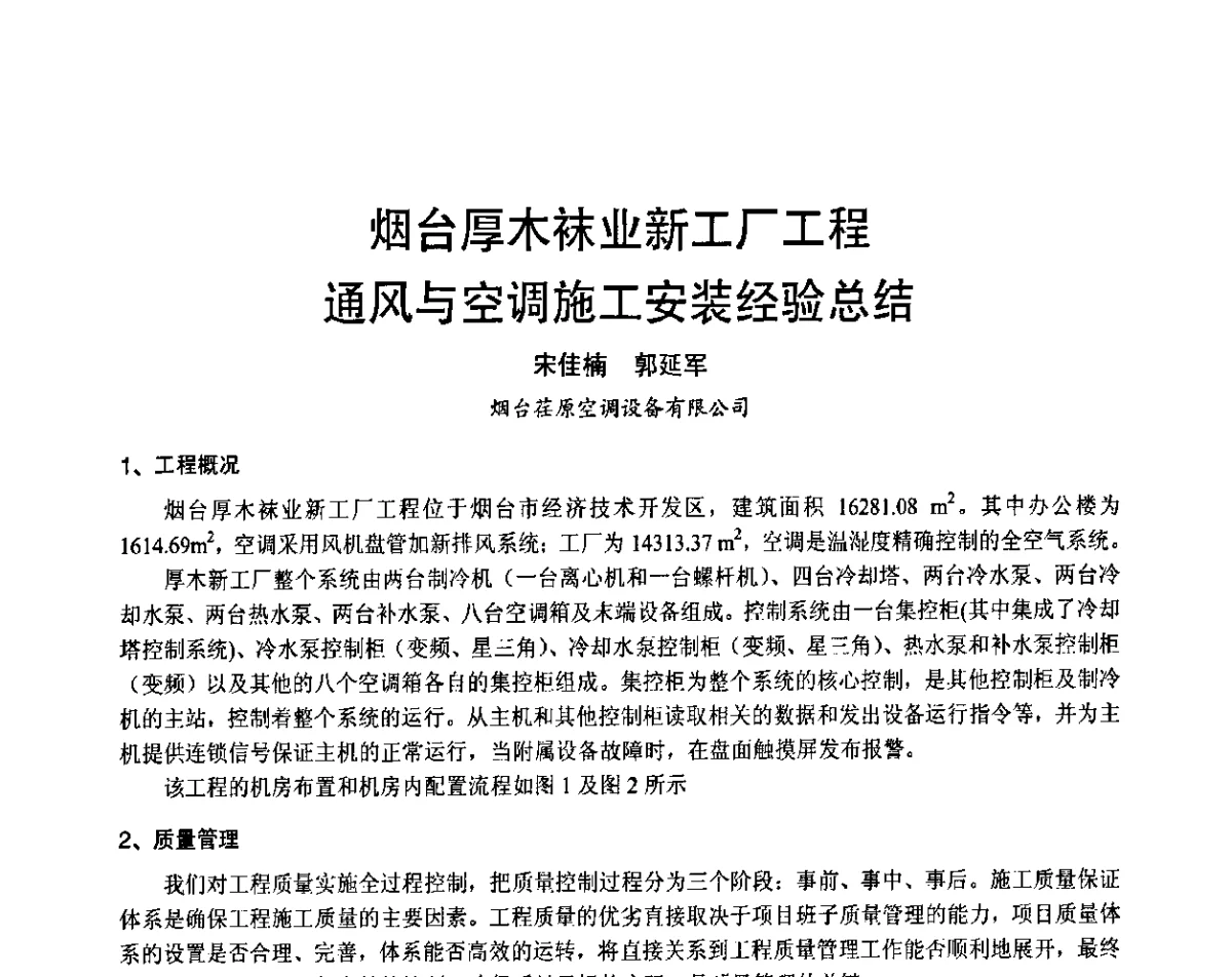 烟台厚木袜业新工厂工程通风与空调施工安装经验总结 - 2011年中国制冷空调工程节能减排新技术研讨会