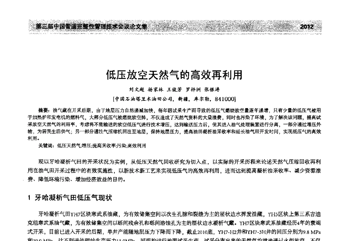 低压放空天然气的高效再利用 - 第三届中国管道完整性管理技术会议