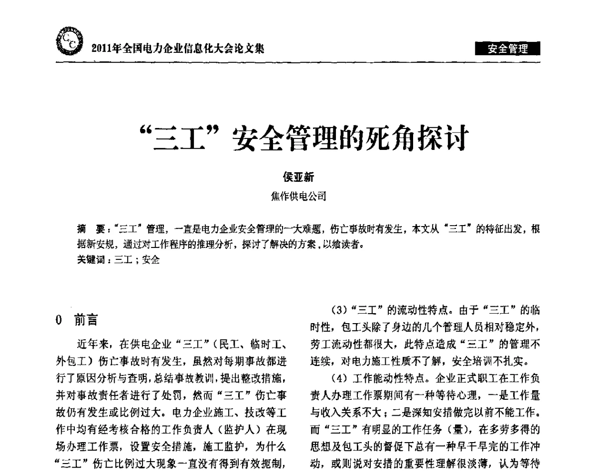 “三工”安全管理的死角探讨 - 2011年全国电力企业信息化大会
