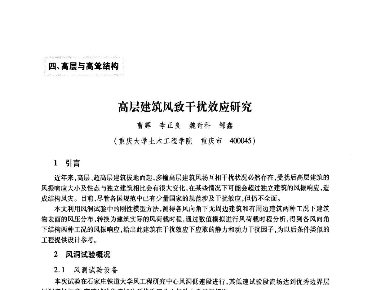 高层建筑风致干扰效应研究 - 第十五届全国结构风工程学术会议暨第一届全国风工程研究生论坛