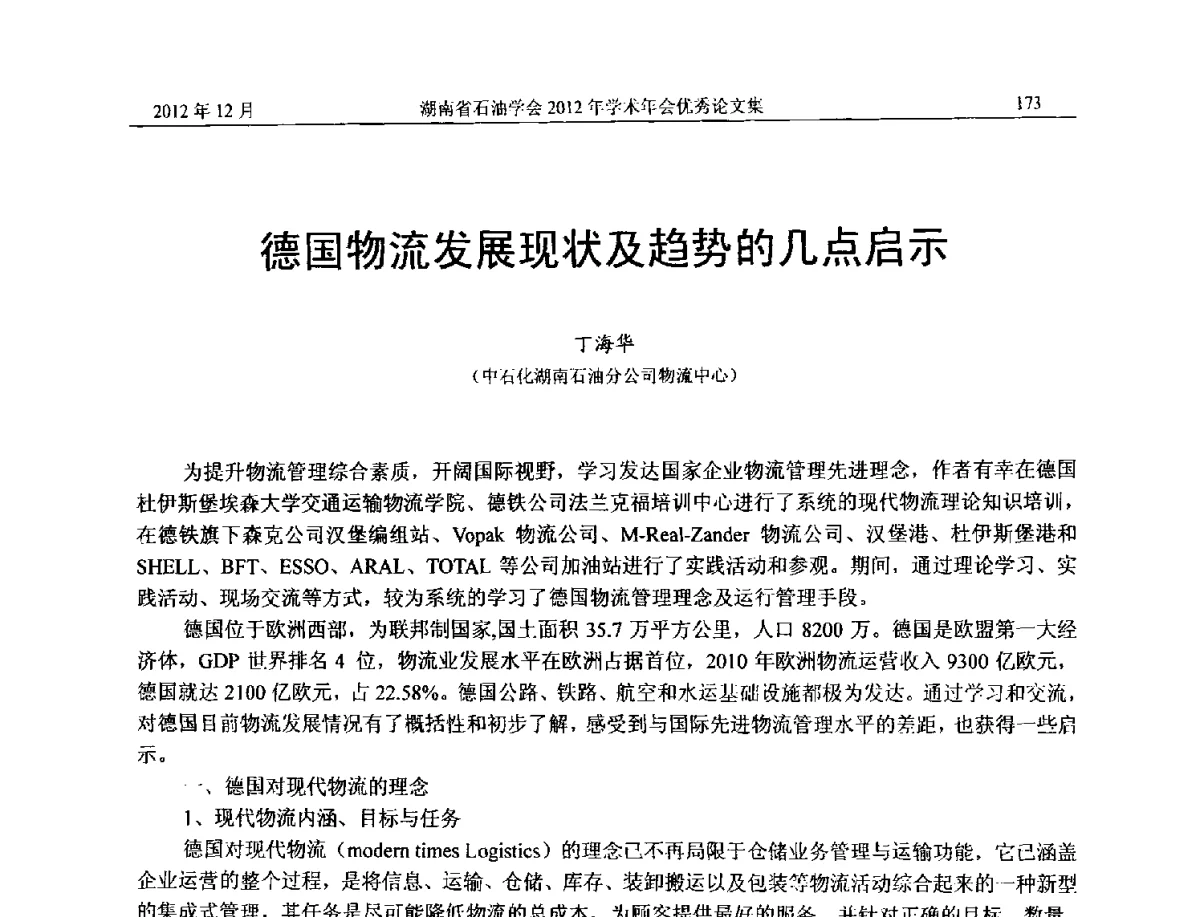 德国物流发展现状及趋势的几点启示 - 2012年湖南省石油学会学术年会