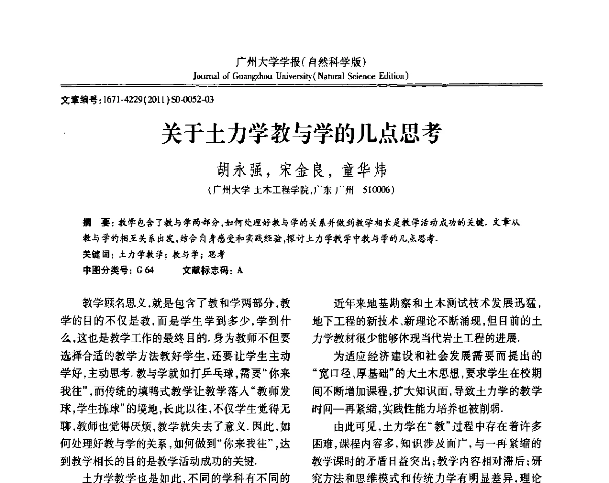 关于土力学教与学的几点思考 - 第三届全国土力学教学研讨会