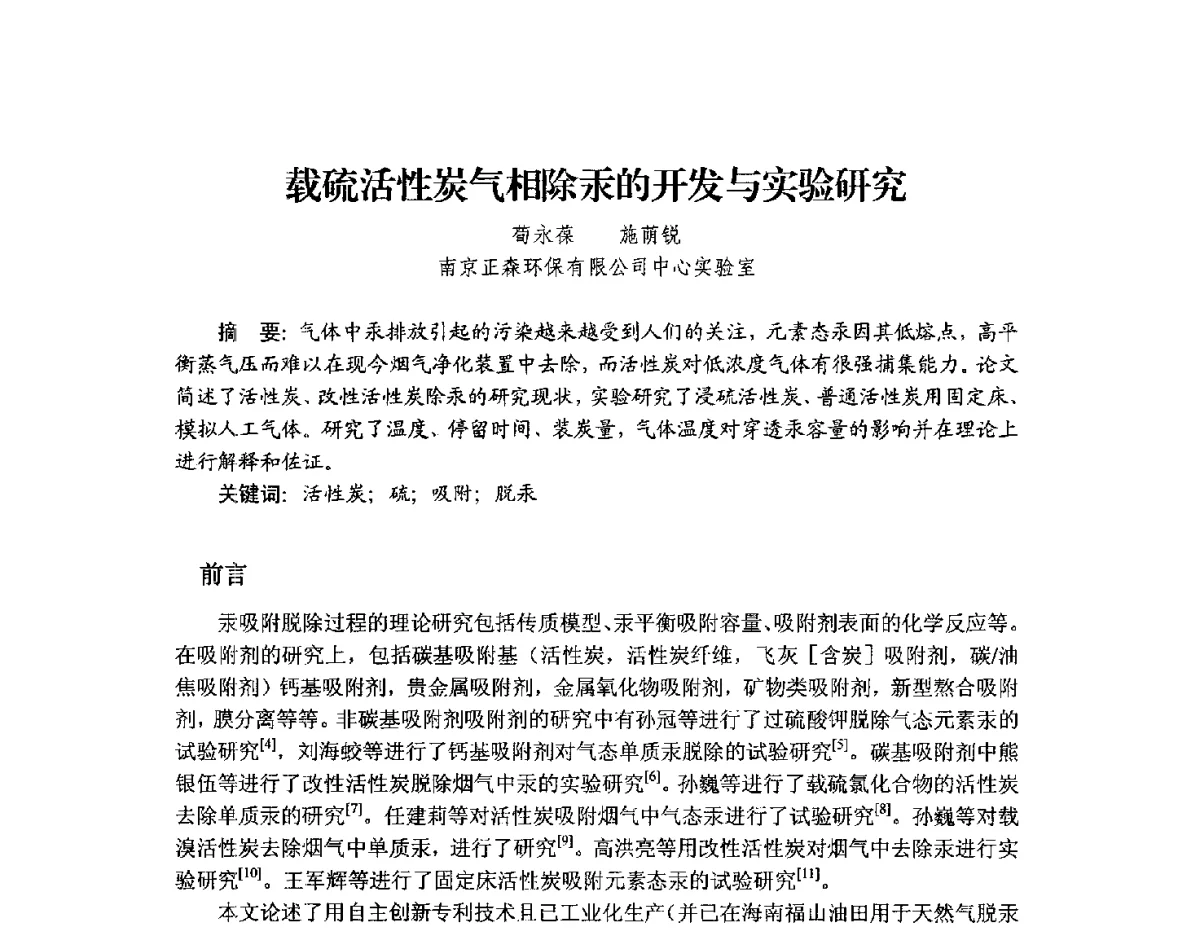 载硫活性炭气相除汞的开发与实验研究 - 2012年全国活性炭学术研讨会