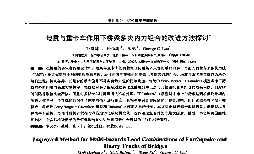 地震与重卡车作用下桥梁多灾内力组合的改进方法探讨 - 第八届全国随机振动理论与应用学术会议暨第一届全国随机动力学学术会议