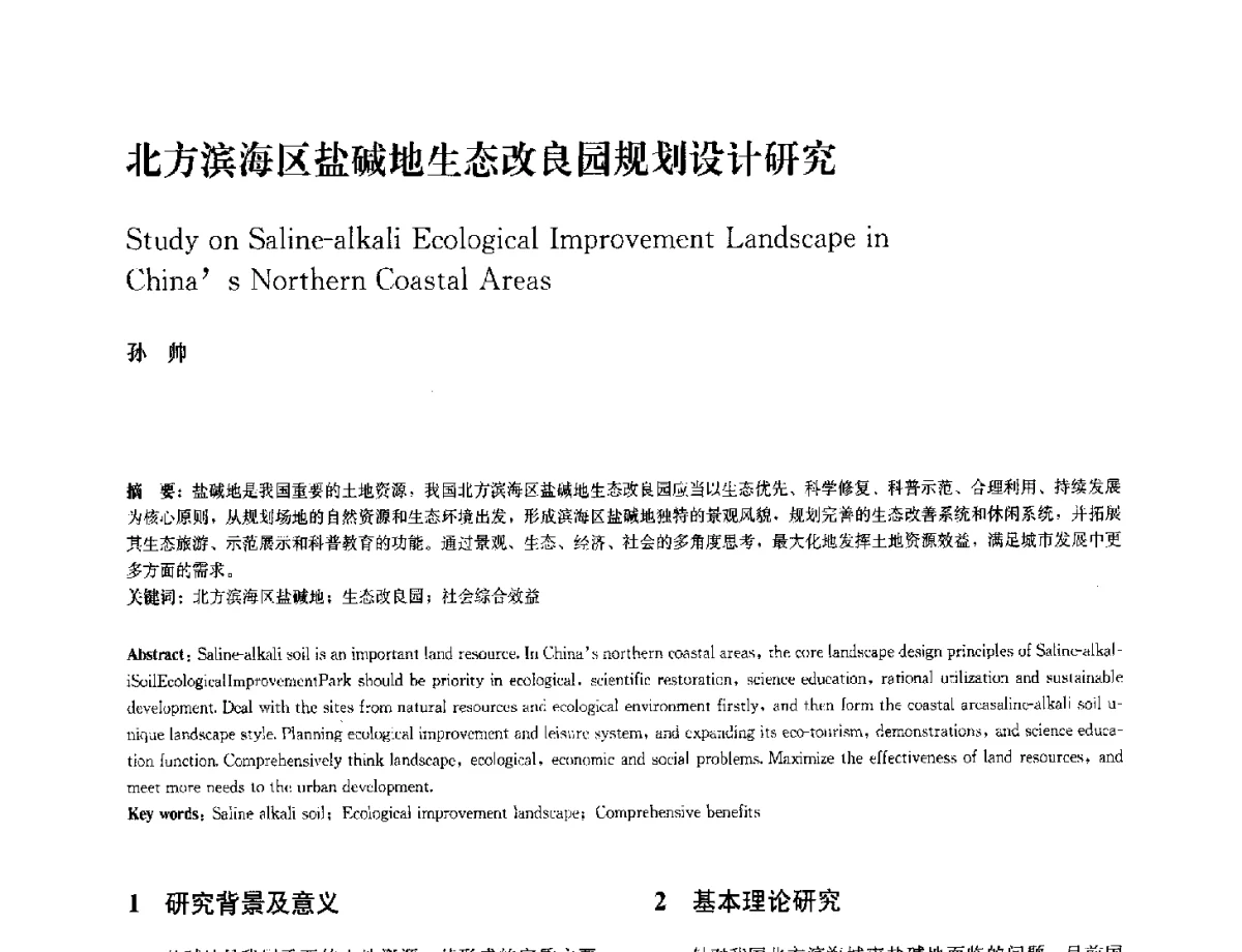 北方滨海区盐碱地生态改良园规划设计研究 - 中国风景园林学会2012年会